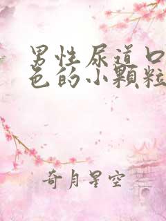 男性尿道口有白色的小颗粒