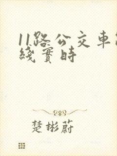 11路公交车路线实时