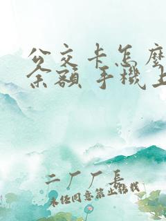 公交卡怎么查询余额 手机上