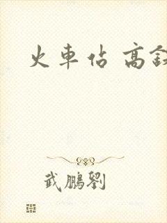火车站 高铁站