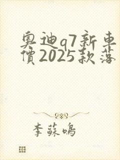 奥迪q7新车报价2025款落地价格