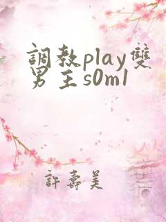 调教play双男主s0m1