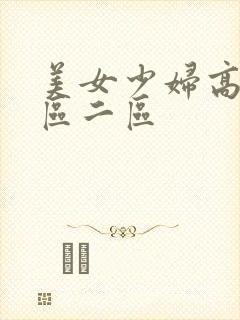美女少妇高潮一区二区