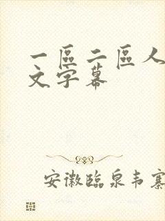 一区二区人妻中文字幕 一区二区人妻中文字幕