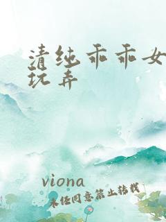 清纯乖乖女调教玩弄