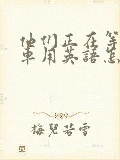 他们正在等公交车用英语怎么说