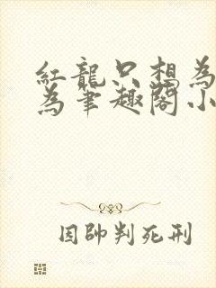 红龙只想为所欲为笔趣阁小说