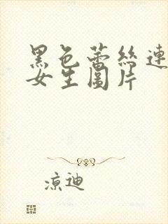 黑色蕾丝连体衣女生图片