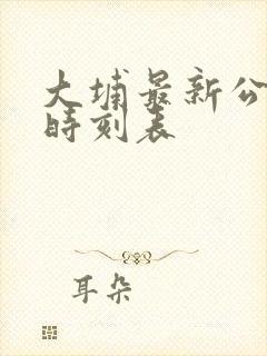 大埔最新公交车时刻表