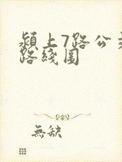 颍上7路公交车路线图