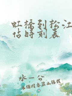 虹桥到松江火车站时刻表