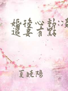 婚后心动:凌总追妻有点