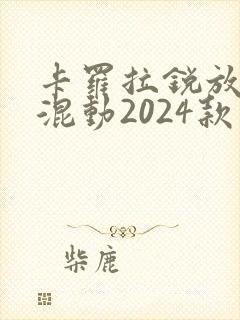 卡罗拉锐放油电混动2024款价格