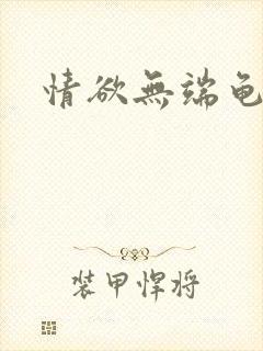情欲无端龟甲