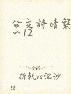 公交诗晴系列1～12