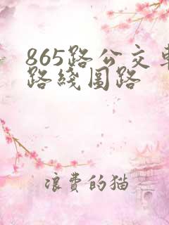 865路公交车路线图路