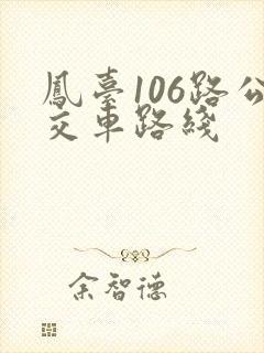 凤台106路公交车路线