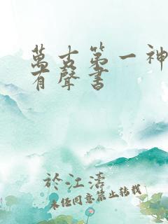 万古第一神免费有声书