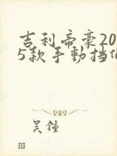吉利帝豪2025款手动挡低配价格