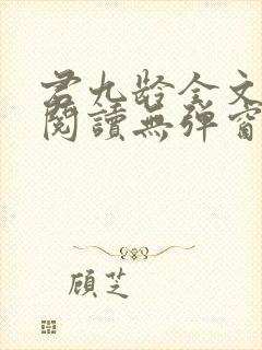 君九龄全文免费阅读无弹窗