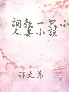 调教一只小母狗人妻小说