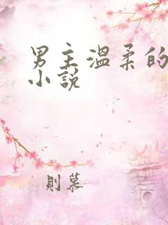 男主温柔的古言小说