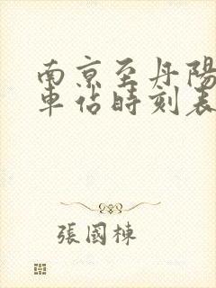 南京至丹阳的火车站时刻表