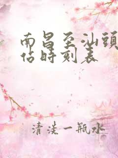 南昌至汕头火车站时刻表
