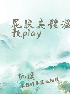 屁股夹体温计调教play 屁股夹体温计调教play