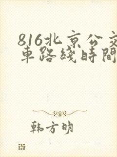 816北京公交车路线时间表