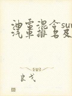 油电混合suv汽车排名及价格