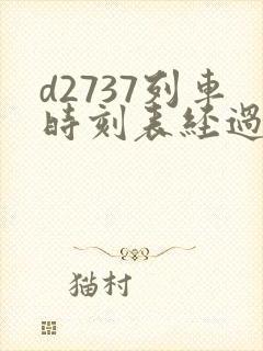 d2737列车时刻表经过站