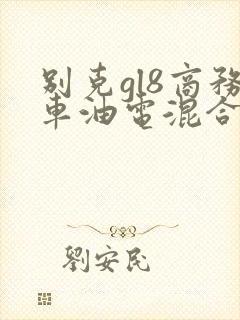 别克gl8商务车油电混合多少钱 别克gl8商务车油电混合多少钱