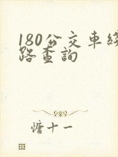 180公交车线路查询