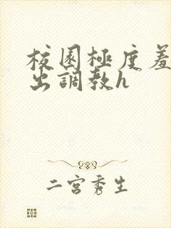 校园极度羞耻露出调教h