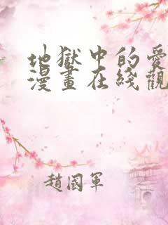 地狱中的爱免费漫画在线观看