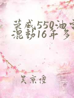 荣威550油电混动16年多少钱 荣威550油电混动16年多少钱