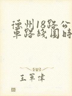 德州18路公交车路线图时间表