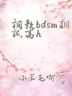 调教bdsm训诫高h