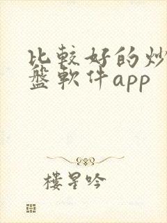 比较好的炒股看盘软件app 比较好的炒股看盘软件app