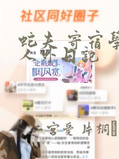 蛇夫 寄宿学校人外日记