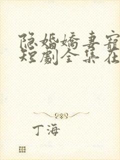 隐婚娇妻宠上天短剧全集在线观看