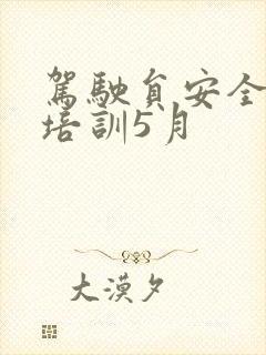 驾驶员安全学习培训5月