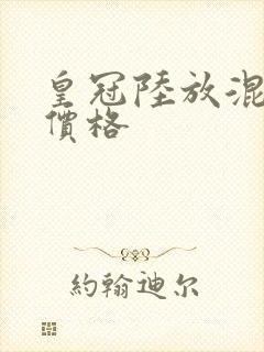 皇冠陆放混动版价格 皇冠陆放混动版价格