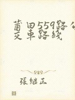 莆田559路公交车路线