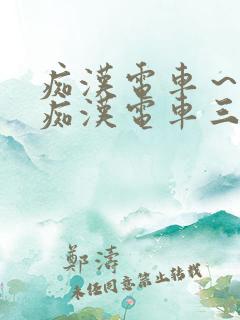 痴汉电车~人妻痴汉电车三浦惠理子 痴汉电车~人妻痴汉电车三浦惠理子