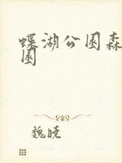 蝶湖公园森林公园 蝶湖公园森林公园