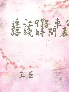 连江9路车公交路线时间表