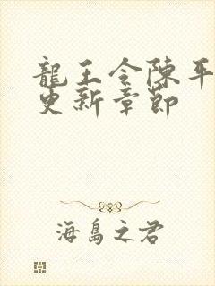 龙王令陈平最快更新章节