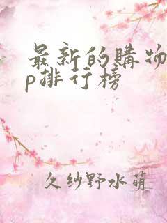 最新的购物app排行榜